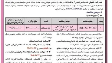آگهی فراخوان تجدید مناقصه عمومی خرید جرثقیل کارگاهی هیدرولیکی تلسکوپی 50 تنی شرکت پالایش نفت امام خمینی شازند