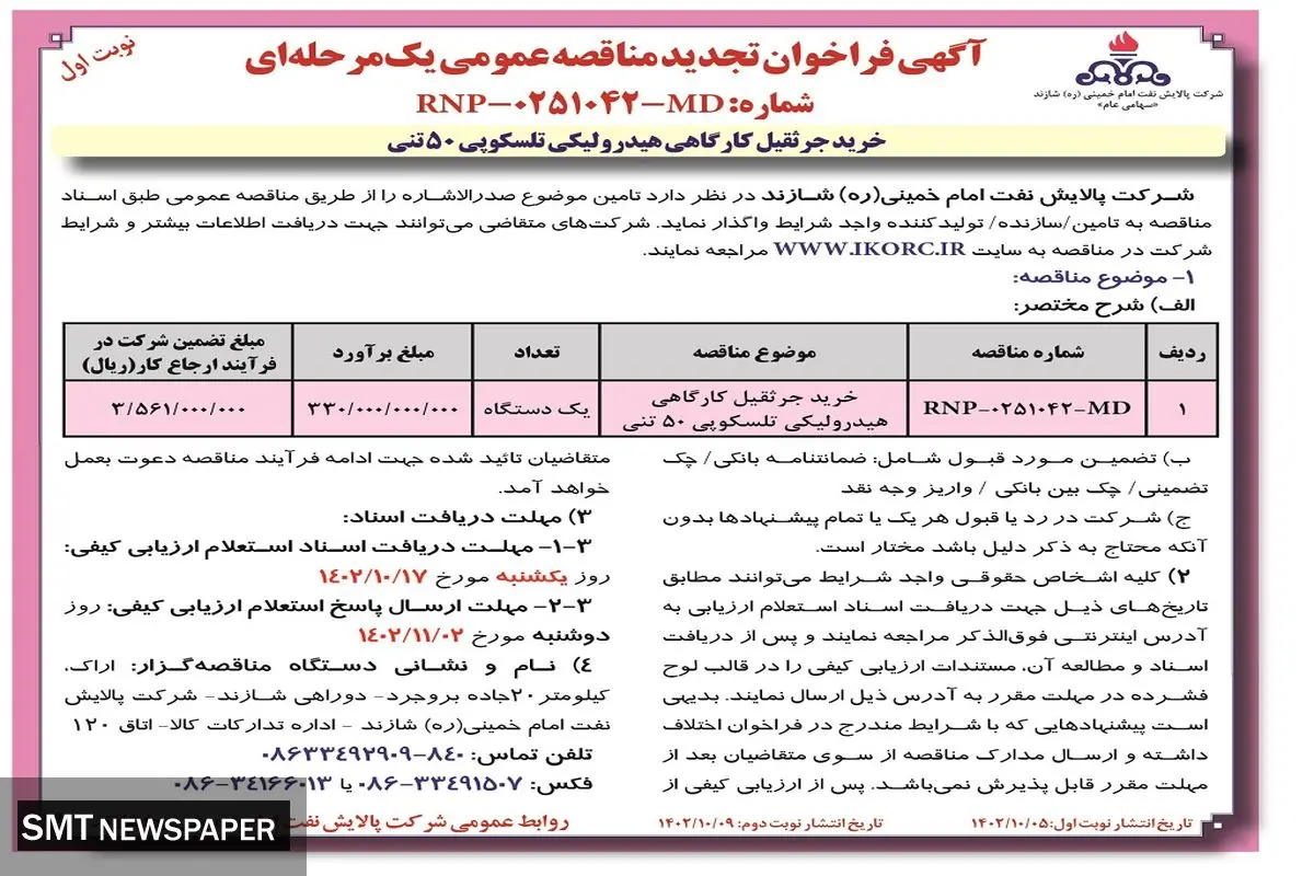 آگهی فراخوان تجدید مناقصه عمومی خرید جرثقیل کارگاهی هیدرولیکی تلسکوپی 50 تنی شرکت پالایش نفت امام خمینی شازند