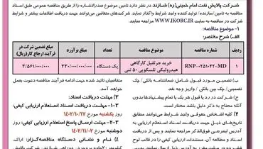 آگهی فراخوان تجدید مناقصه عمومی خرید جرثقیل کارگاهی هیدرولیکی تلسکوپی 50 تنی شرکت پالایش نفت امام خمینی شازند