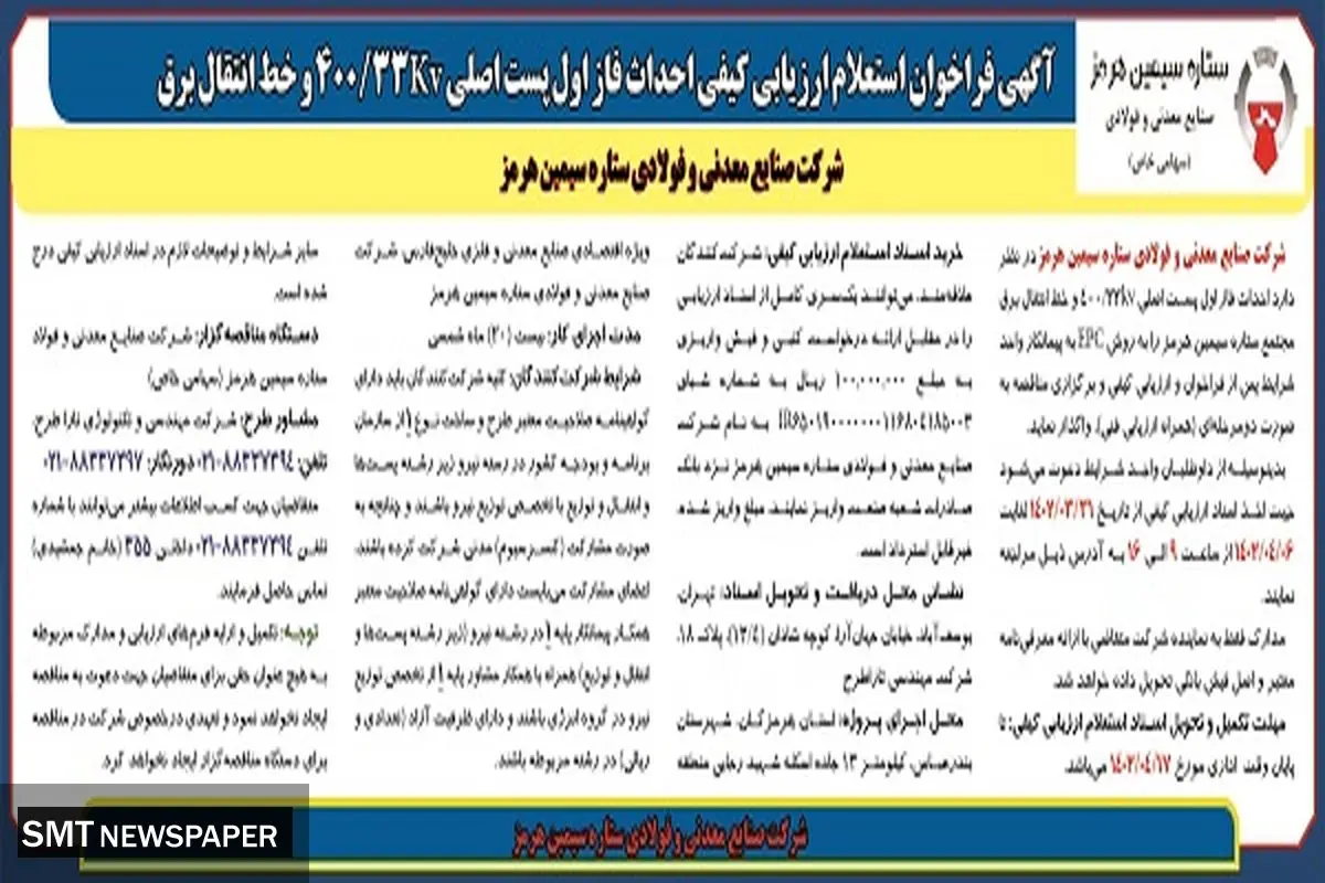 شرکت صنایع معدنی و فولاد ستاره سیمین هرمز
