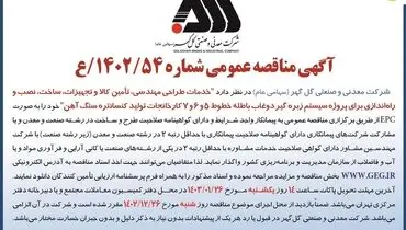 مناقصه عمومی خدمات طراحی مهندسی، تامین کالا و تجهیزات برای پروژه سیستم زبره گیر دوغاب باطله شرکت گل گهر