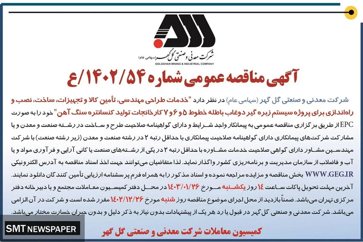 مناقصه عمومی خدمات طراحی مهندسی، تامین کالا و تجهیزات برای پروژه سیستم زبره گیر دوغاب باطله شرکت گل گهر