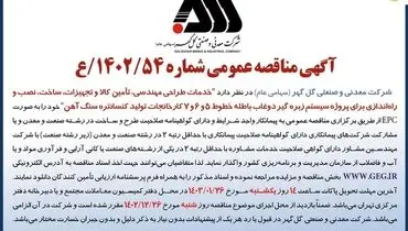 مناقصه عمومی خدمات طراحی مهندسی، تامین کالا و تجهیزات برای پروژه سیستم زبره گیر دوغاب باطله شرکت گل گهر