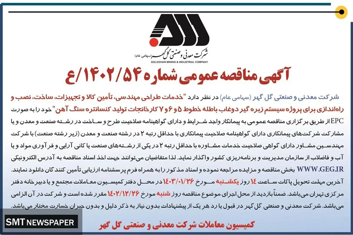 مناقصه عمومی خدمات طراحی مهندسی، تامین کالا و تجهیزات برای پروژه سیستم زبره گیر دوغاب باطله شرکت گل گهر