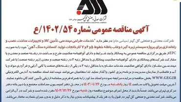 مناقصه عمومی خدمات طراحی مهندسی، تامین کالا و تجهیزات برای پروژه سیستم زبره گیر دوغاب باطله شرکت گل گهر