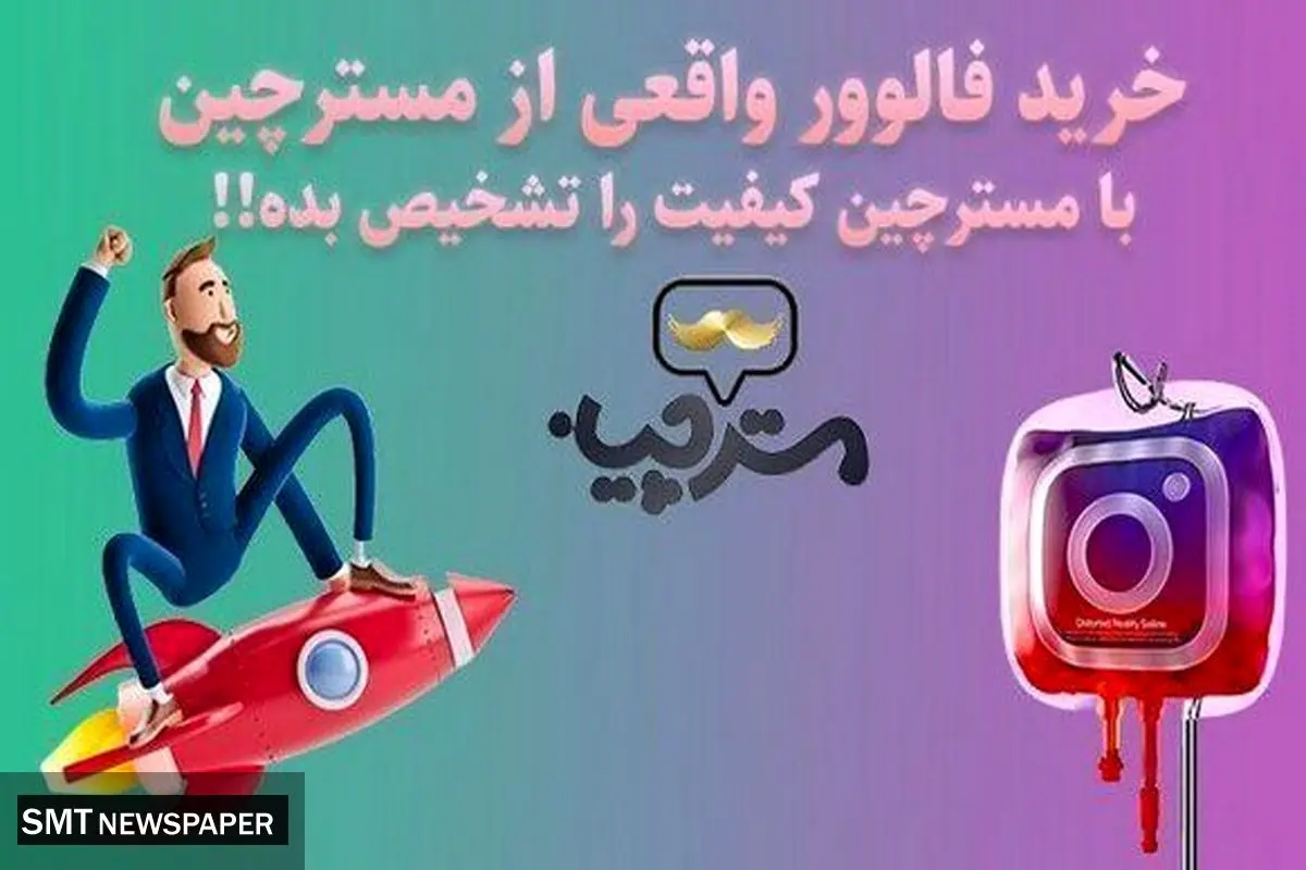 از کی فالوور واقعی بخریم ؟ مسترچین خوبه؟