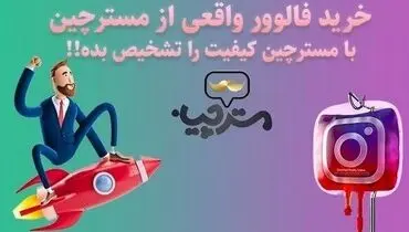 از کی فالوور واقعی بخریم ؟ مسترچین خوبه؟
