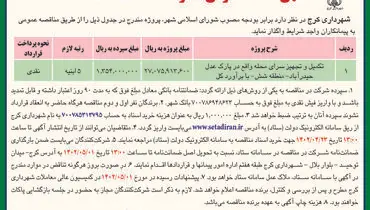مناقصه عمومی شهرداری کرج جهت تکمیل و تجهیز سرای محله واقع در پارک عدل