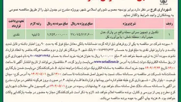 مناقصه عمومی شهرداری کرج جهت تکمیل و تجهیز سرای محله واقع در پارک عدل