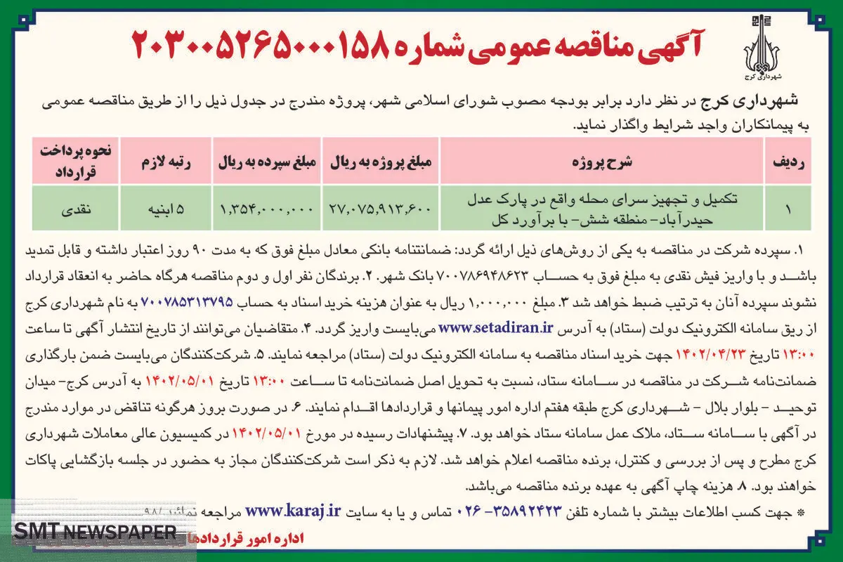مناقصه عمومی شهرداری کرج جهت تکمیل و تجهیز سرای محله واقع در پارک عدل