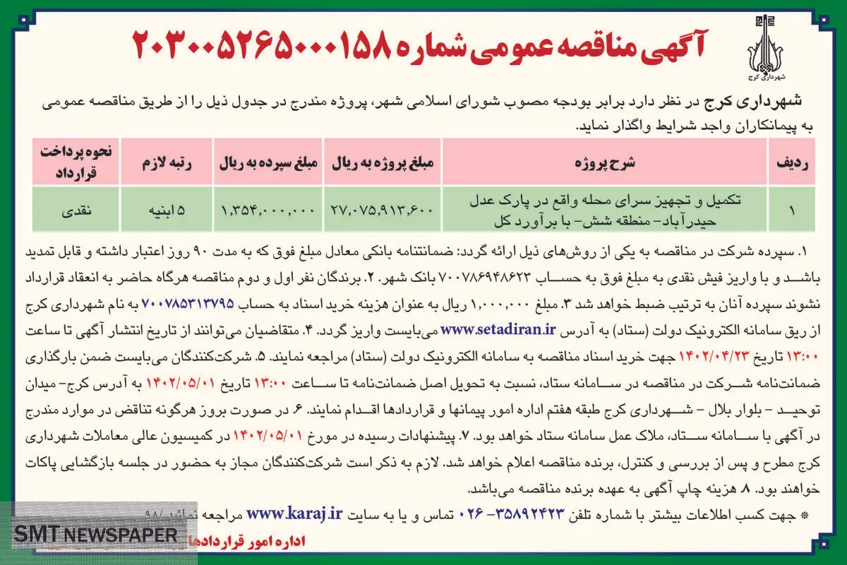 مناقصه عمومی شهرداری کرج جهت تکمیل و تجهیز سرای محله واقع در پارک عدل