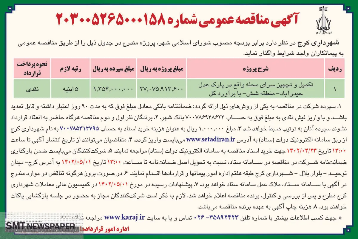 مناقصه عمومی شهرداری کرج جهت تکمیل و تجهیز سرای محله واقع در پارک عدل