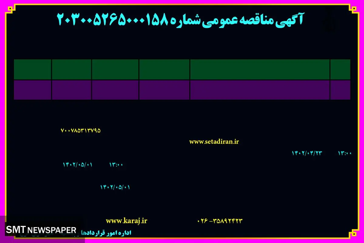 مناقصه عمومی شهرداری کرج جهت تکمیل و تجهیز سرای محله واقع در پارک عدل