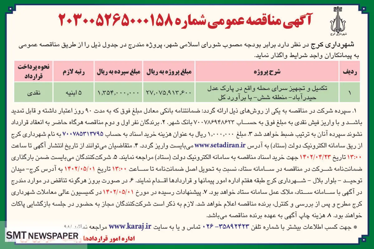 مناقصه عمومی شهرداری کرج جهت تکمیل و تجهیز سرای محله واقع در پارک عدل