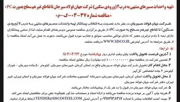 مناقصه عمومی دو مرحله ای تهیه و احداث مسیرهای منتهی به درب 2 شرکت جهان فولاد سیرجان