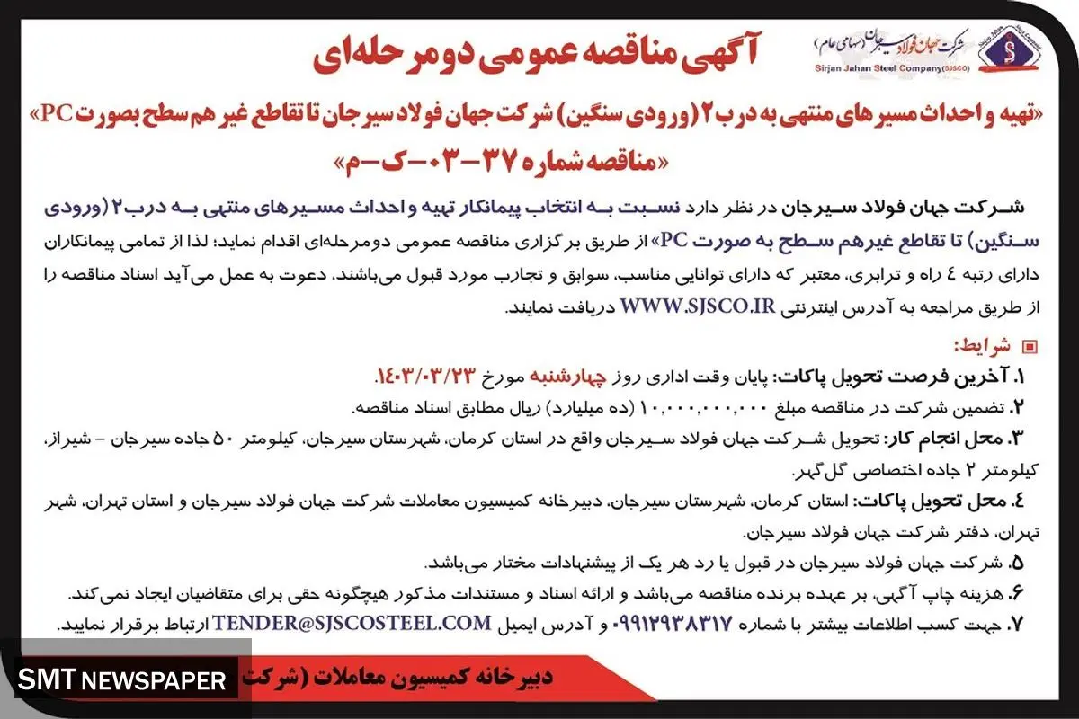 مناقصه عمومی دو مرحله ای تهیه و احداث مسیرهای منتهی به درب 2 شرکت جهان فولاد سیرجان