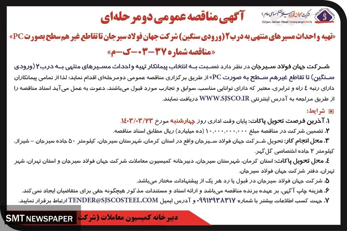 مناقصه عمومی دو مرحله ای تهیه و احداث مسیرهای منتهی به درب 2 شرکت جهان فولاد سیرجان