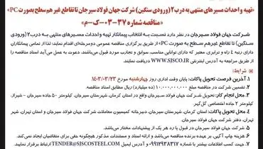 مناقصه عمومی دو مرحله ای تهیه و احداث مسیرهای منتهی به درب 2 شرکت جهان فولاد سیرجان