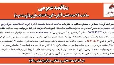 مناقصه عمومی نوبت دوم ساخت 12 عدد شفت آبگرد کوره گندله سازی صبانور