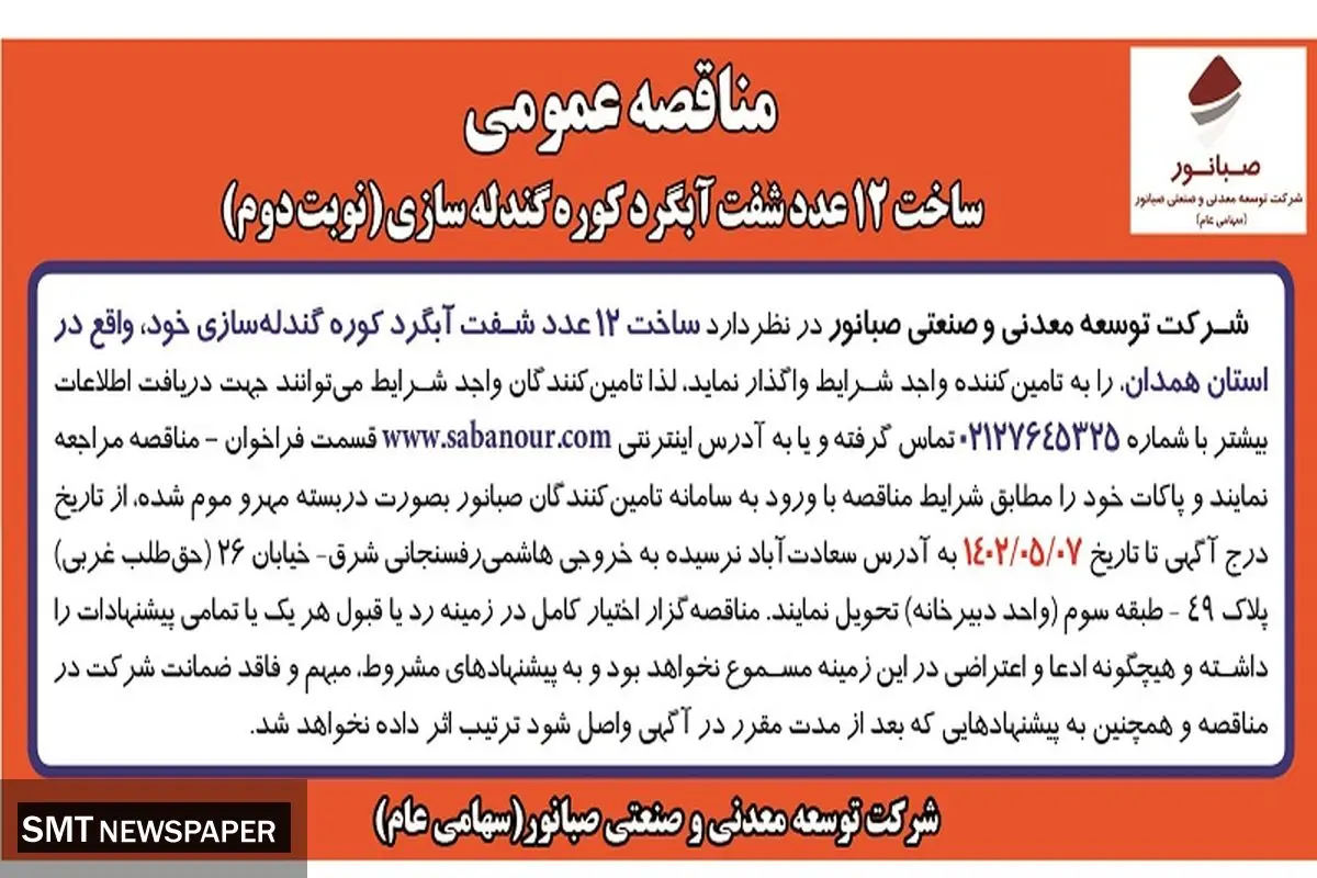 مناقصه عمومی نوبت دوم ساخت 12 عدد شفت آبگرد کوره گندله سازی صبانور