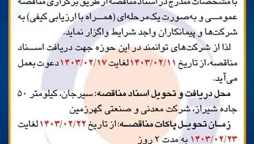 مناقصه عمومی واگذاری تهیه مصالح، ساخت و نصب حفاظ کانال های آبرو کارخانه گندله سازی شرکت گهرزمین