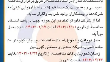 مناقصه عمومی واگذاری تهیه مصالح، ساخت و نصب حفاظ کانال های آبرو کارخانه گندله سازی شرکت گهرزمین
