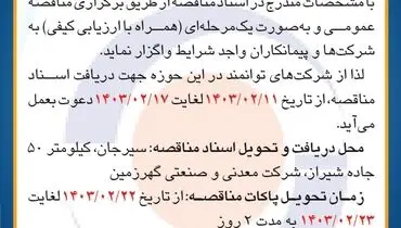 مناقصه عمومی واگذاری تهیه مصالح، ساخت و نصب حفاظ کانال های آبرو کارخانه گندله سازی شرکت گهرزمین