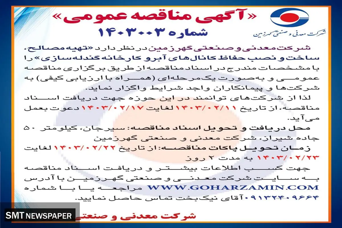 مناقصه عمومی واگذاری تهیه مصالح، ساخت و نصب حفاظ کانال های آبرو کارخانه گندله سازی شرکت گهرزمین