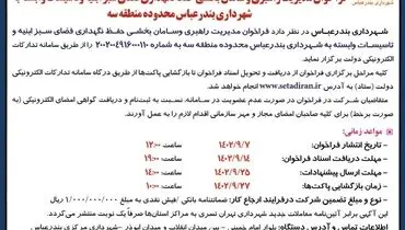مناقصه عمومی فراخوان مدیریت راهبری و سامان بخشی حفظ و نگهداری فضای سبز ابنیه و تاسیسات وابسته به شهرداری بندرعباس