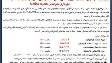 مناقصه عمومی فراخوان مدیریت راهبری و سامان بخشی حفظ و نگهداری فضای سبز ابنیه و تاسیسات وابسته به شهرداری بندرعباس