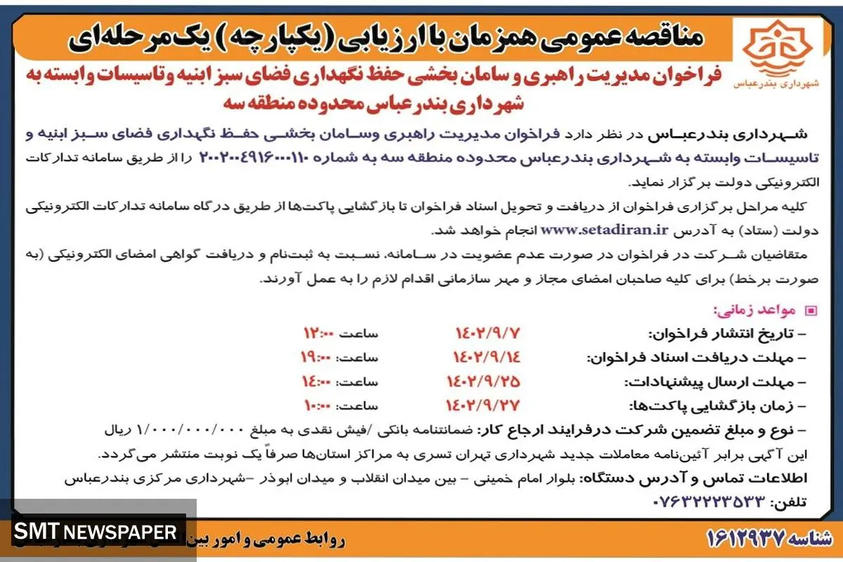 مناقصه عمومی فراخوان مدیریت راهبری و سامان بخشی حفظ و نگهداری فضای سبز ابنیه و تاسیسات وابسته به شهرداری بندرعباس