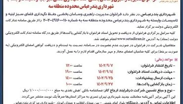 مناقصه عمومی فراخوان مدیریت راهبری و سامان بخشی حفظ و نگهداری فضای سبز ابنیه و تاسیسات وابسته به شهرداری بندرعباس