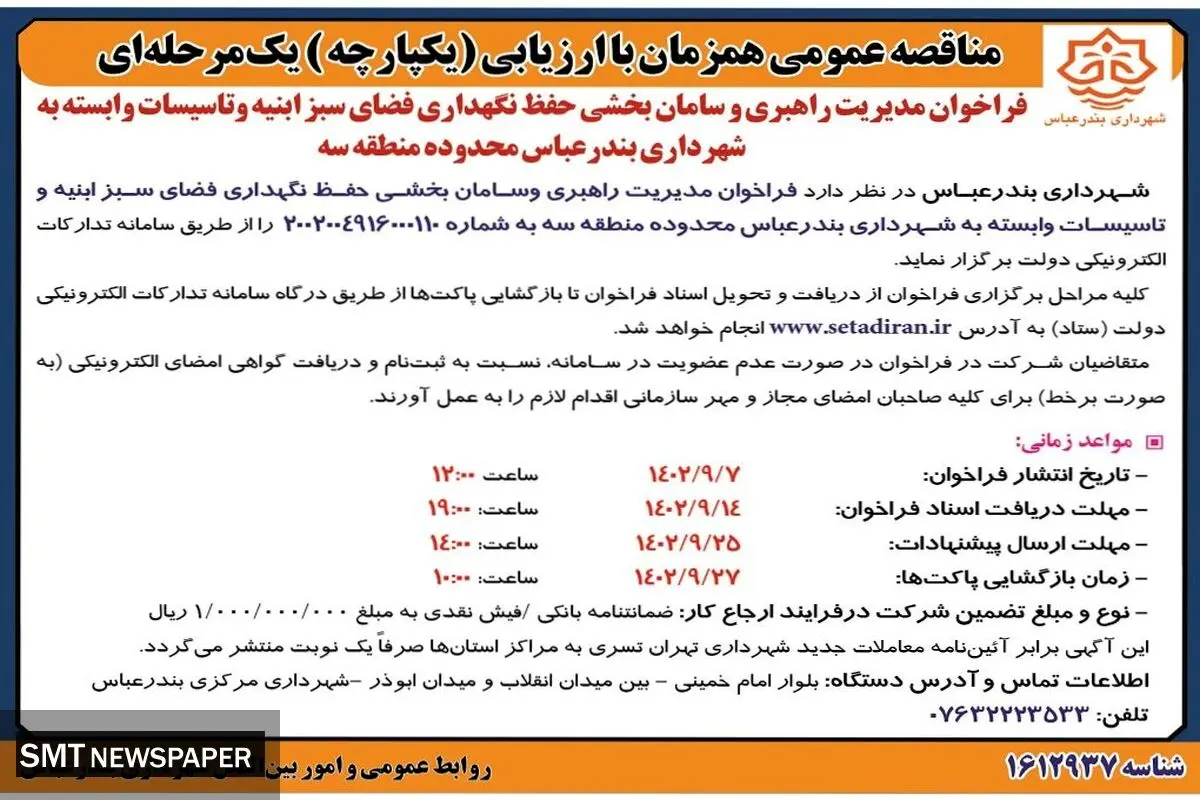 مناقصه عمومی فراخوان مدیریت راهبری و سامان بخشی حفظ و نگهداری فضای سبز ابنیه و تاسیسات وابسته به شهرداری بندرعباس
