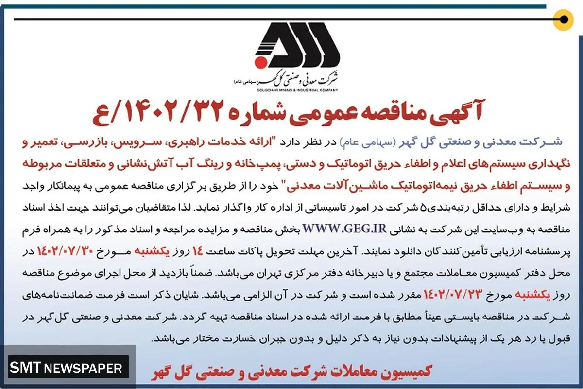 مناقصه عمومی ارائه خدمات راهبری، سرویس، بازرسی، تعمیر و نگهداری سیستم های اعلام و اطفاء حریق اتوماتیک و دستی شرکت گل گهر