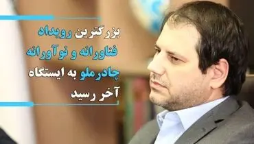 بزرگترین رویداد فناورانه و نوآورانه چادرملو به ایستگاه آخر رسید
