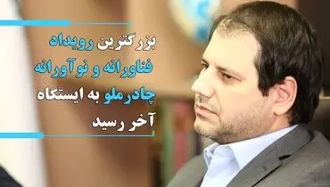 بزرگترین رویداد فناورانه و نوآورانه چادرملو به ایستگاه آخر رسید