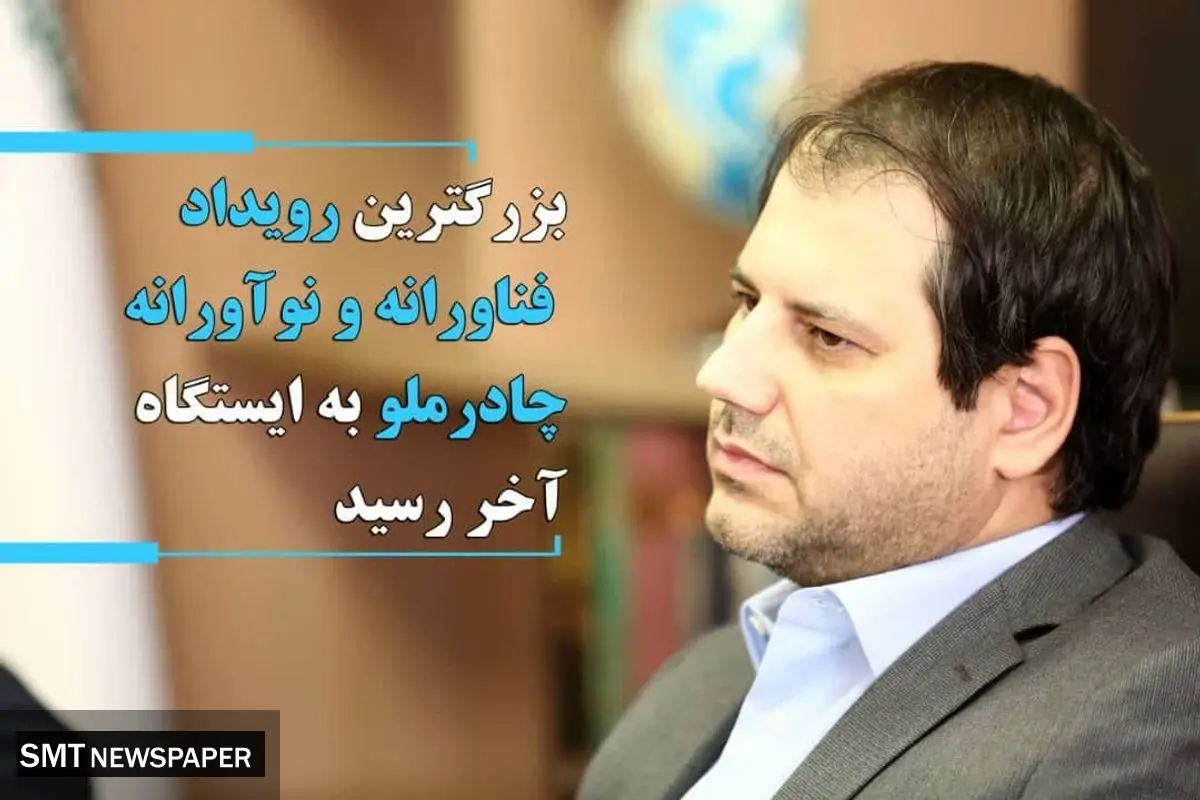بزرگترین رویداد فناورانه و نوآورانه چادرملو به ایستگاه آخر رسید