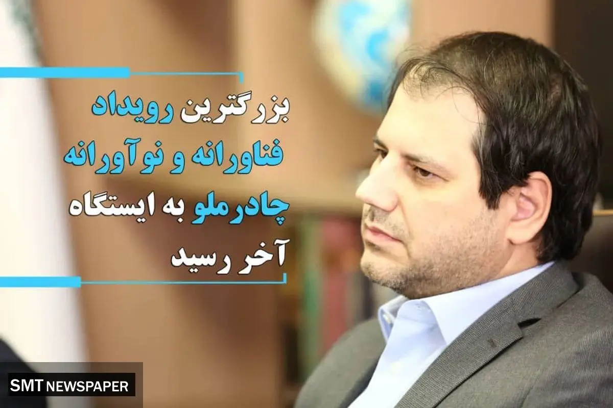 بزرگترین رویداد فناورانه و نوآورانه چادرملو به ایستگاه آخر رسید
