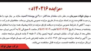 مزایده عمومی فروش مقدار حداکثر 9000 تن پوسته اکسید شرکت جهان فولاد سیرجان
