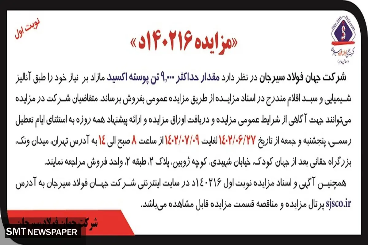 مزایده عمومی فروش مقدار حداکثر 9000 تن پوسته اکسید شرکت جهان فولاد سیرجان