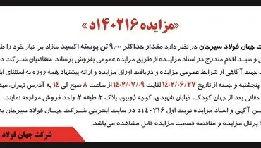 مزایده عمومی فروش مقدار حداکثر 9000 تن پوسته اکسید شرکت جهان فولاد سیرجان