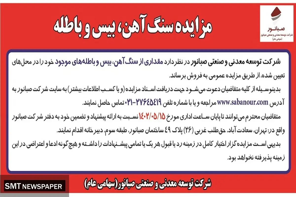 مزایده عمومی فروش سنگ آهن، بیس و باطله شرکت صبانور 
