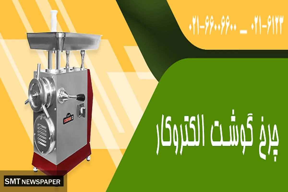خرید چرخ گوشت الکتروکار
