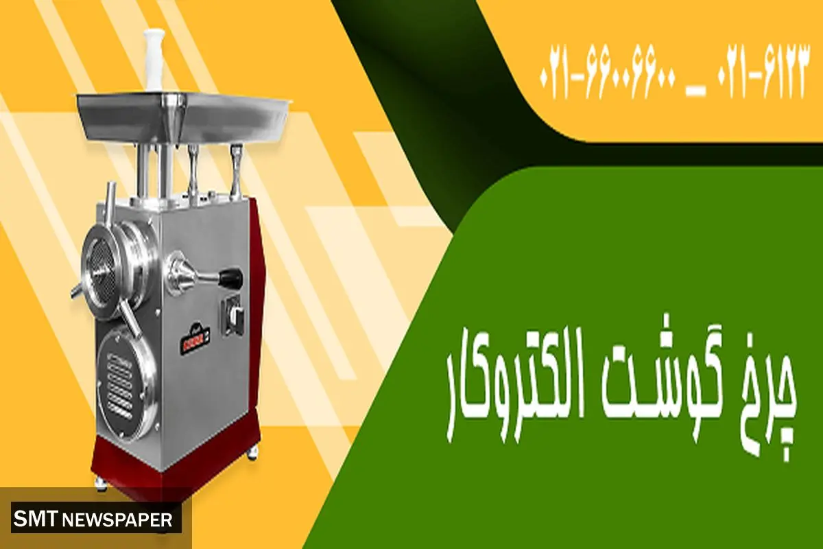 خرید چرخ گوشت الکتروکار