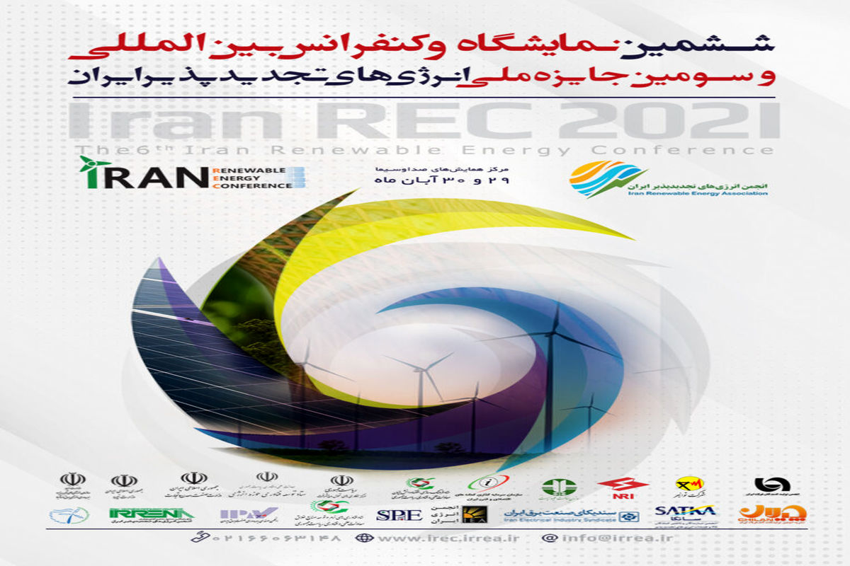 برگزاری نمایشگاه بین المللی انرژی­ های تجدیدپذیر ایران