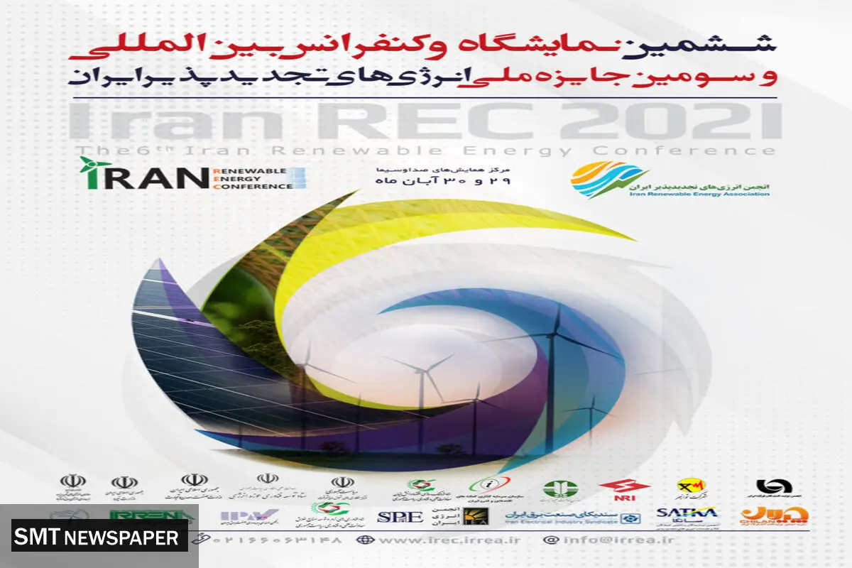 برگزاری نمایشگاه بین المللی انرژی­ های تجدیدپذیر ایران