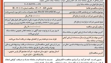 مناقصه عمومی دو مرحله ای خرید PIATE TITANIUM‌ شرکت مجتمع گاز پارس جنوبی