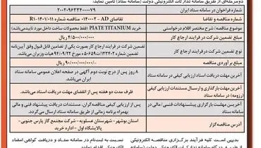 مناقصه عمومی دو مرحله ای خرید PIATE TITANIUM‌ شرکت مجتمع گاز پارس جنوبی