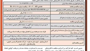 مناقصه عمومی دو مرحله ای خرید PIATE TITANIUM‌ شرکت مجتمع گاز پارس جنوبی