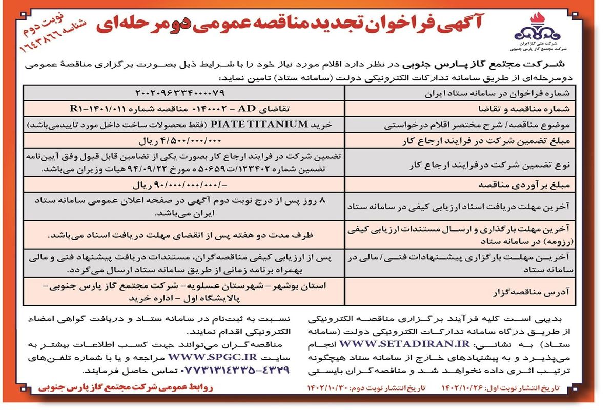 مناقصه عمومی دو مرحله ای خرید PIATE TITANIUM‌ شرکت مجتمع گاز پارس جنوبی